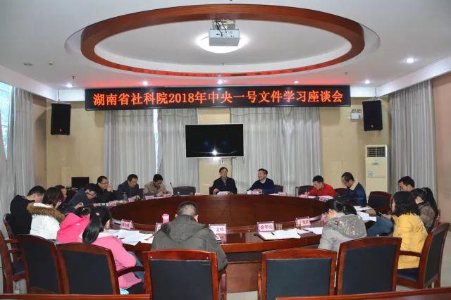 湖南省社科院举行2018年中央一号文件学习座谈会