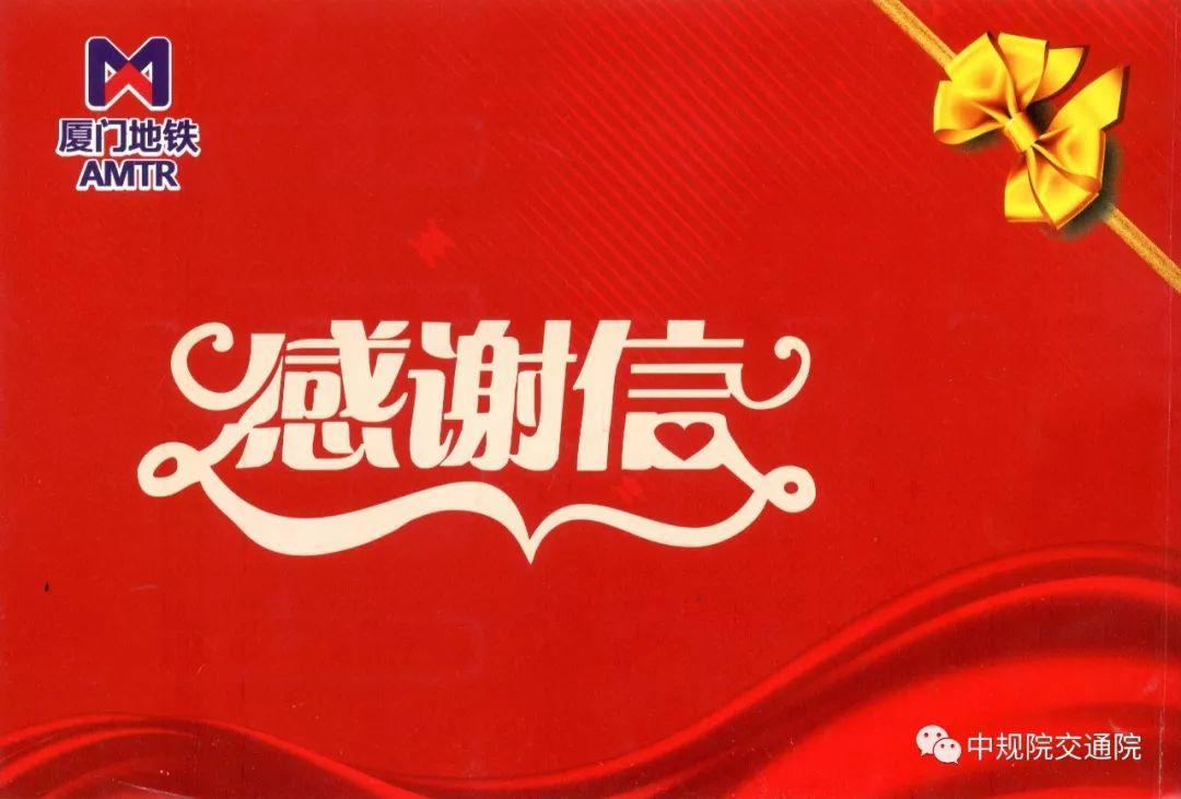 厦门轨道交通集团有限公司致我院的感谢信