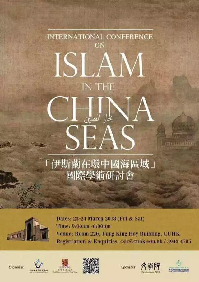 会议资讯丨“伊斯兰在环中国海区域”国际学术研讨会