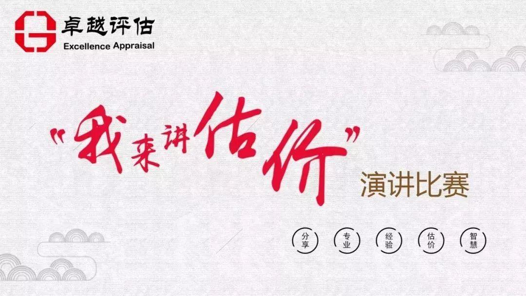 【风向】“加满油,把稳舵,鼓足劲”之国地机构卓越评估“我来讲估价”演讲比赛精彩呈现！