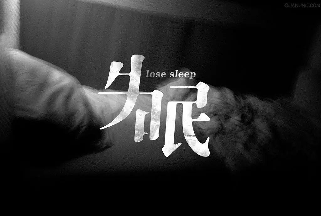 今夜我失眠 今夜我失眠