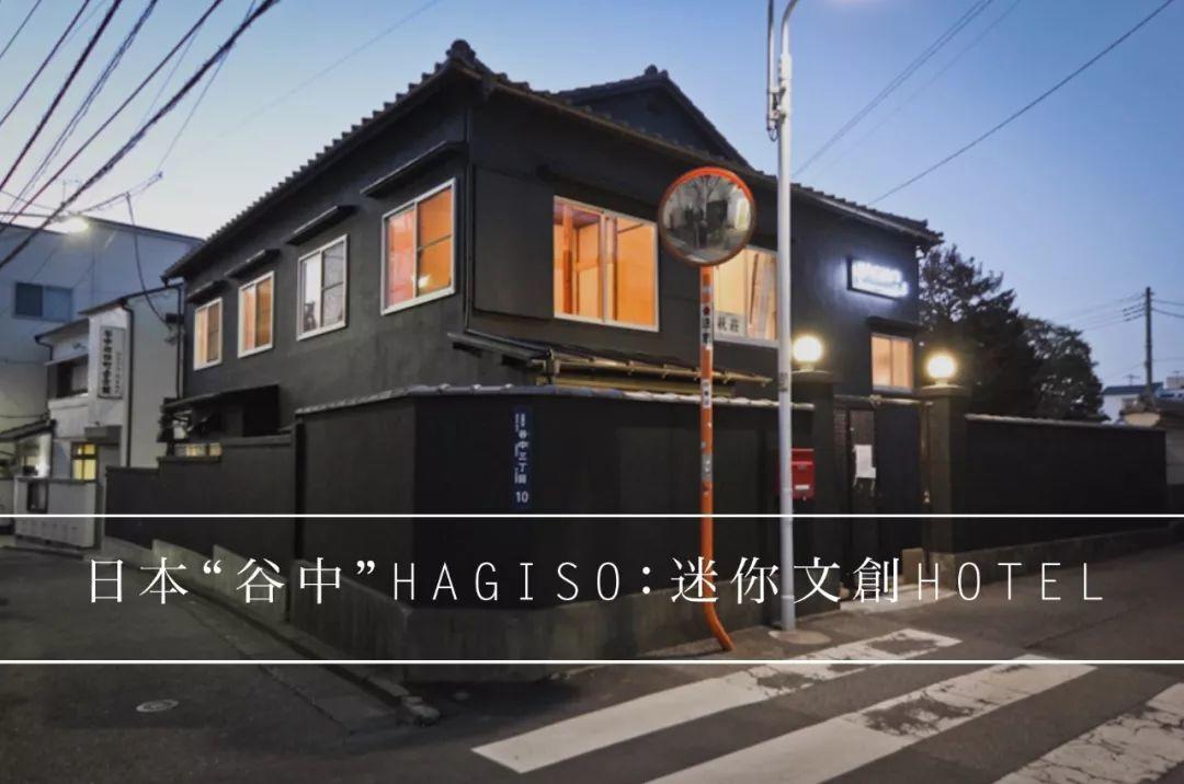 日本“谷中”HAGISO：旧木屋变身的迷你文创Hotel | 产业实践