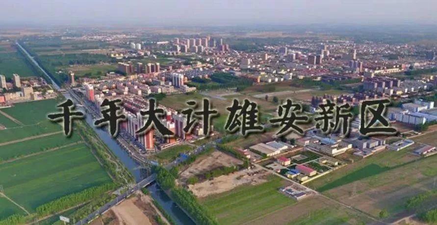 雄安新区用地规划出炉,“建设大热潮”一触即发!