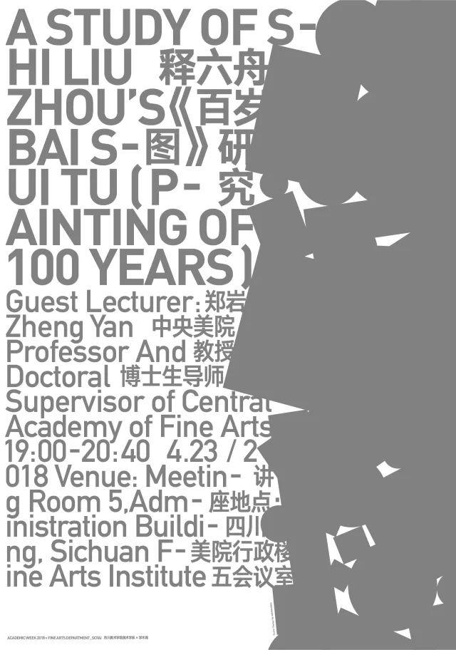 讲座预告丨郑岩：龙缸与乌盆——器物中的灵与肉、释六舟《百岁图》研究