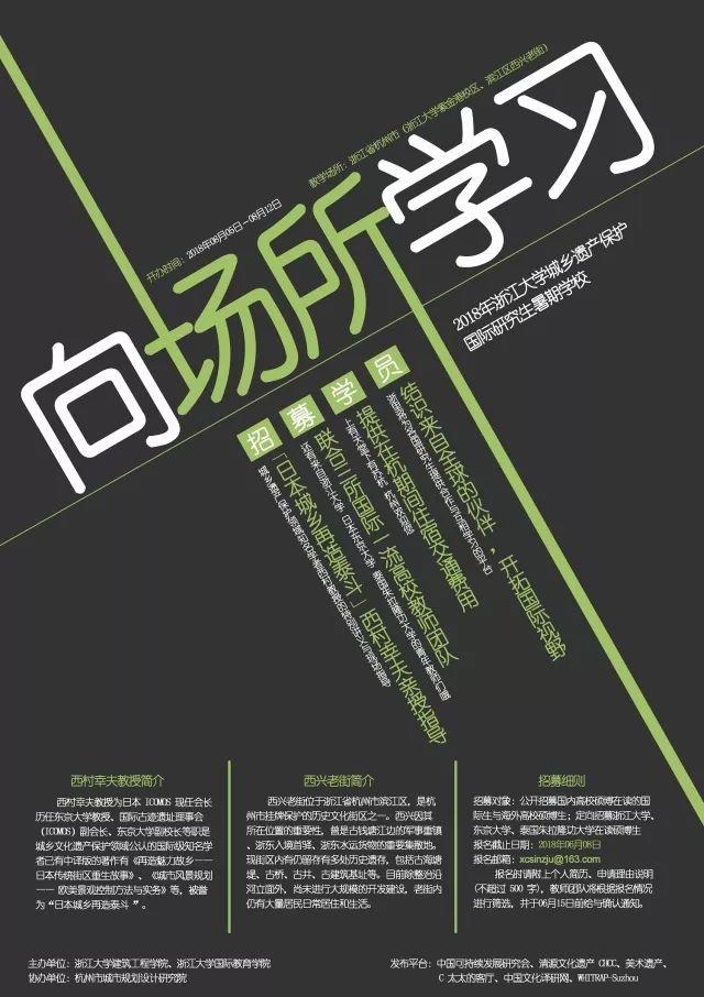 会议资讯丨“向场所学习：西村幸夫田野学校”2018年浙江大学城乡遗产保护国际研究生暑期学校