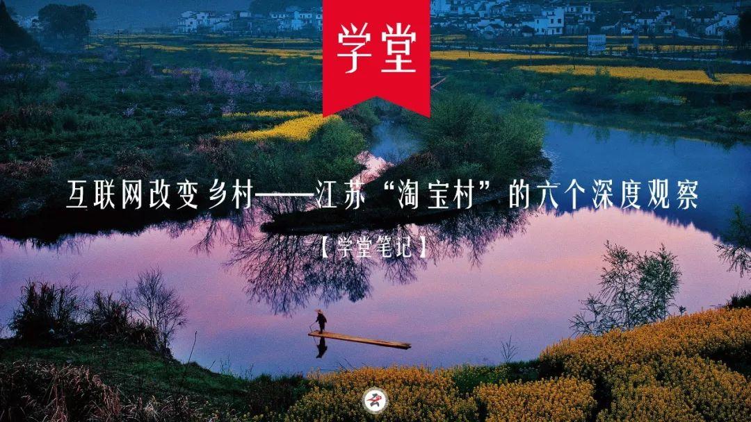 学堂笔记：互联网改变乡村——江苏“淘宝村”的六个深度观察