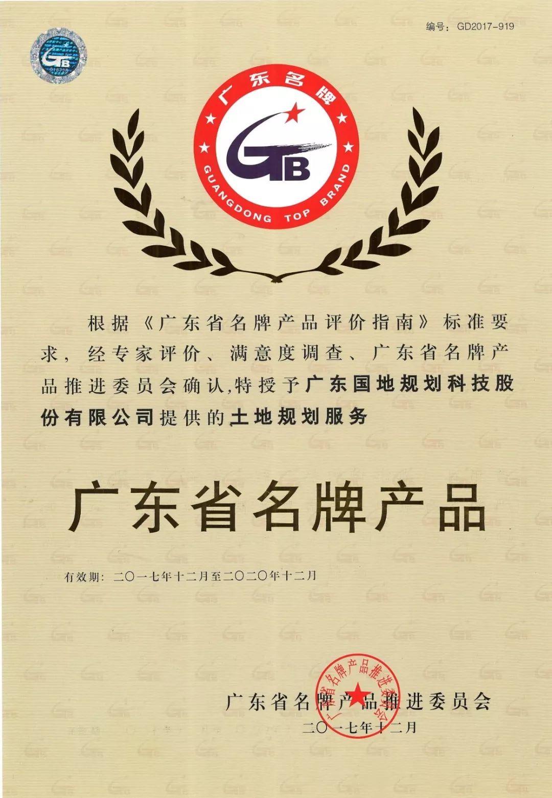 【风向】国地机构产品“土地规划服务”荣获广东省名牌产品称号