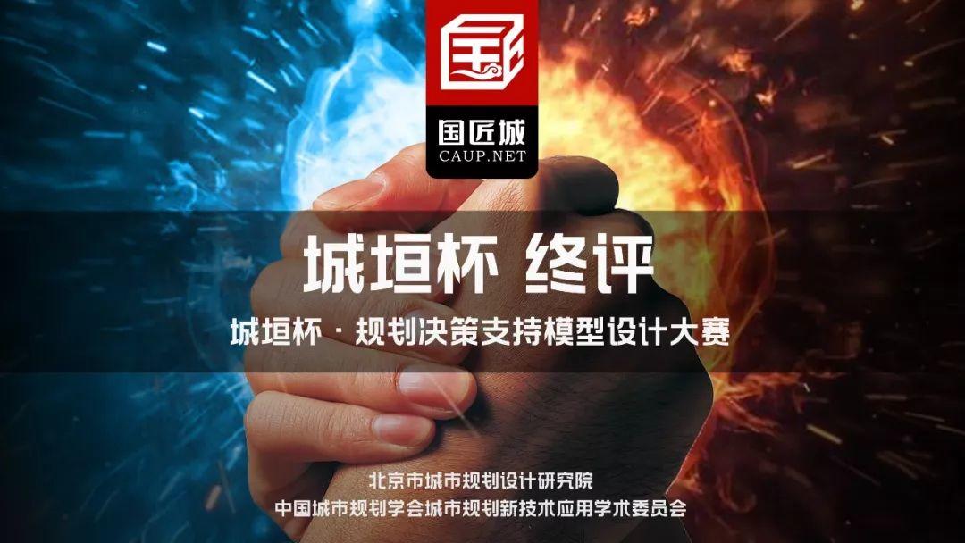 关注城市决策——城垣杯·规划决策支持模型设计大赛终评决赛