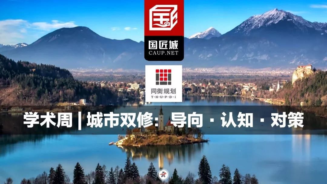 关注学术周 | 城市双修：导向·认知·对策