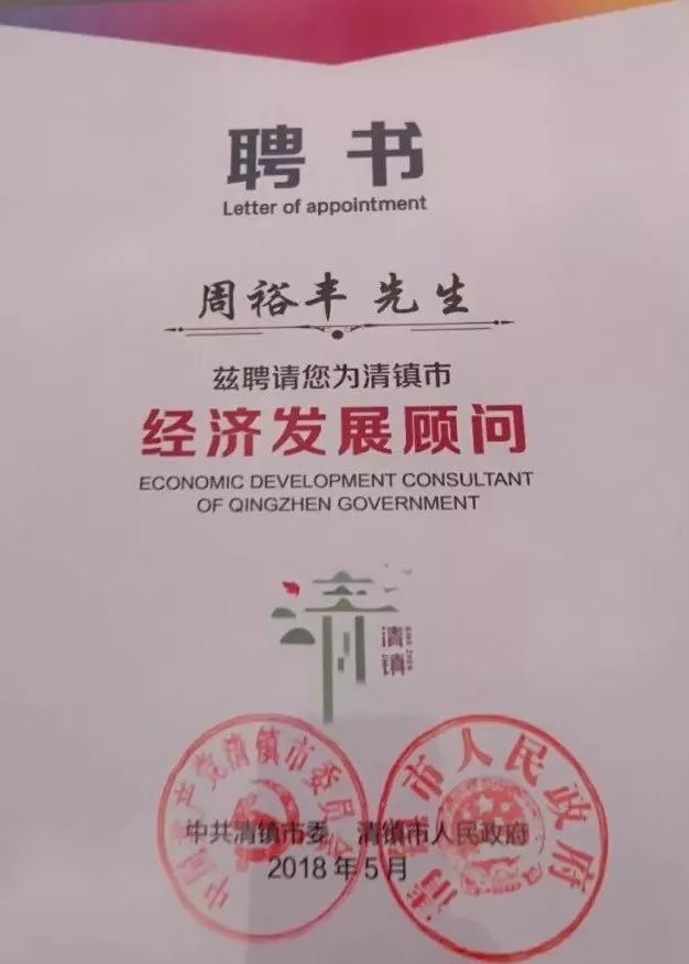 【风向】周裕丰受聘贵州省清镇市经济发展顾问