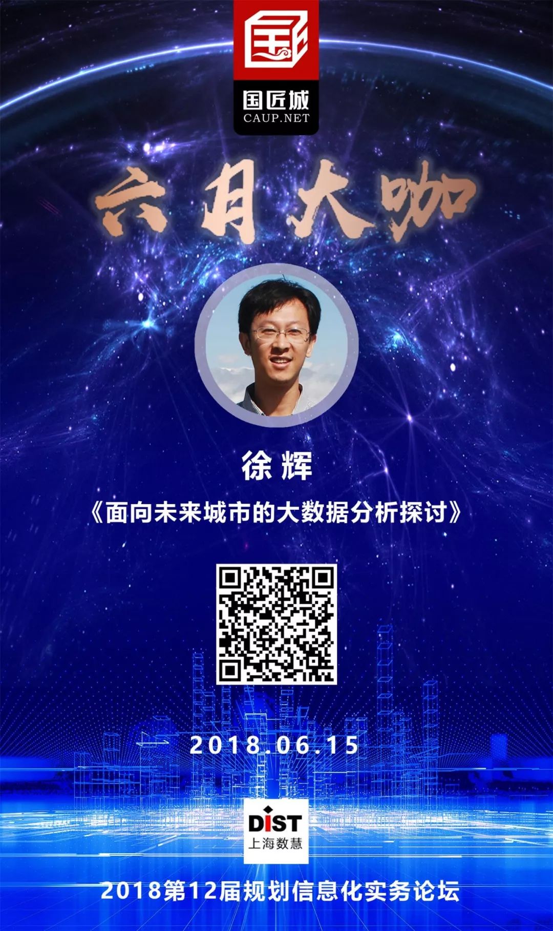 六月大咖：大数据如何支持空间规划编制与实施评估