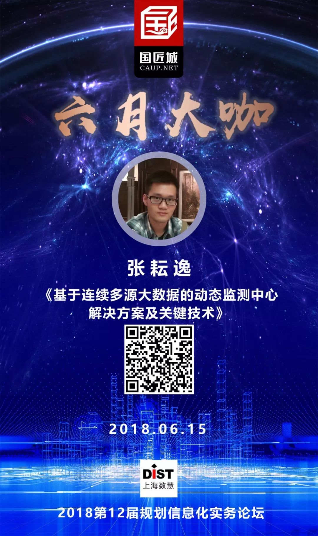 六月大咖：大数据如何支持空间规划编制与实施评估