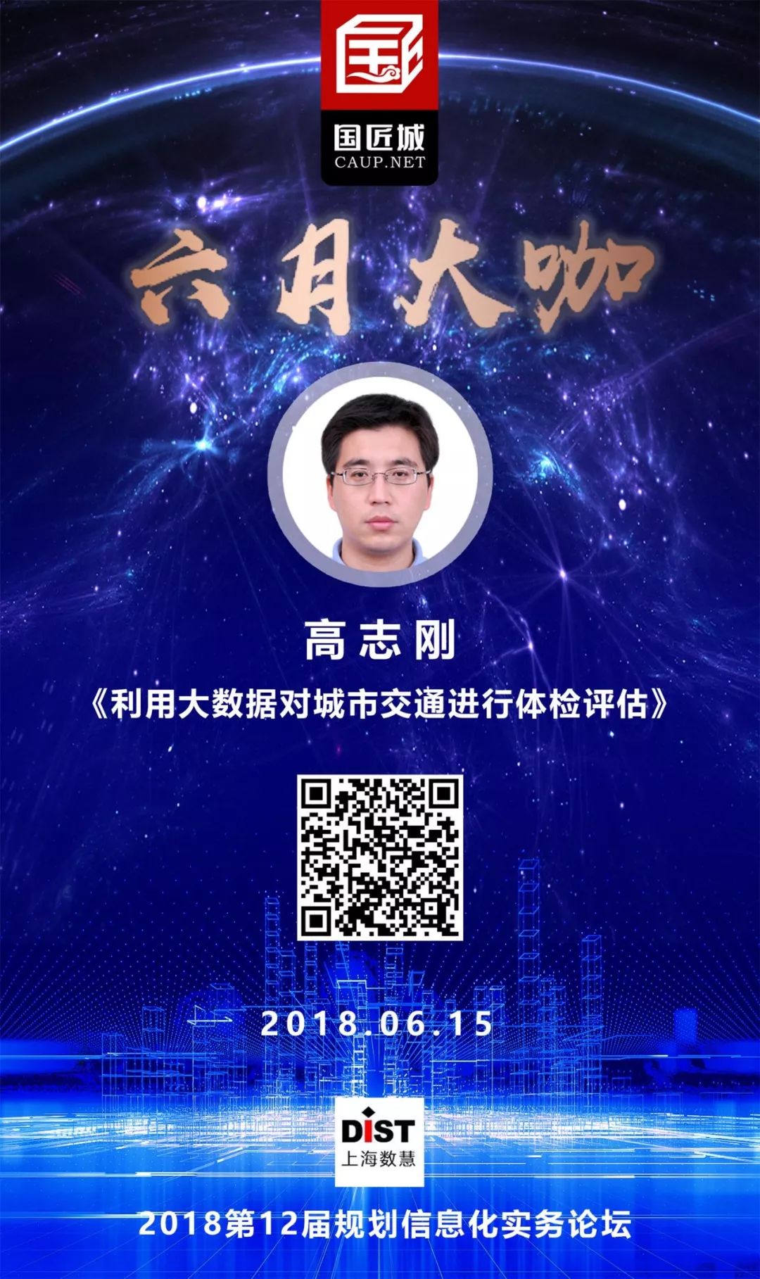 六月大咖：大数据如何支持空间规划编制与实施评估