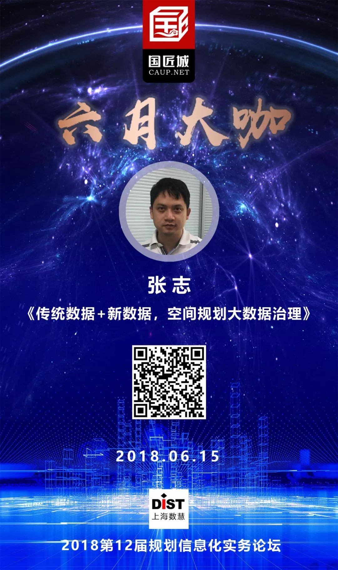 六月大咖：大数据如何支持空间规划编制与实施评估