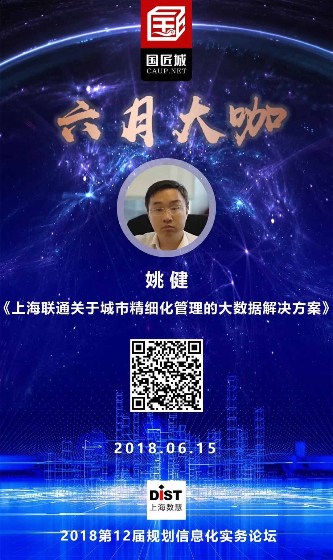 六月大咖：大数据如何支持空间规划编制与实施评估