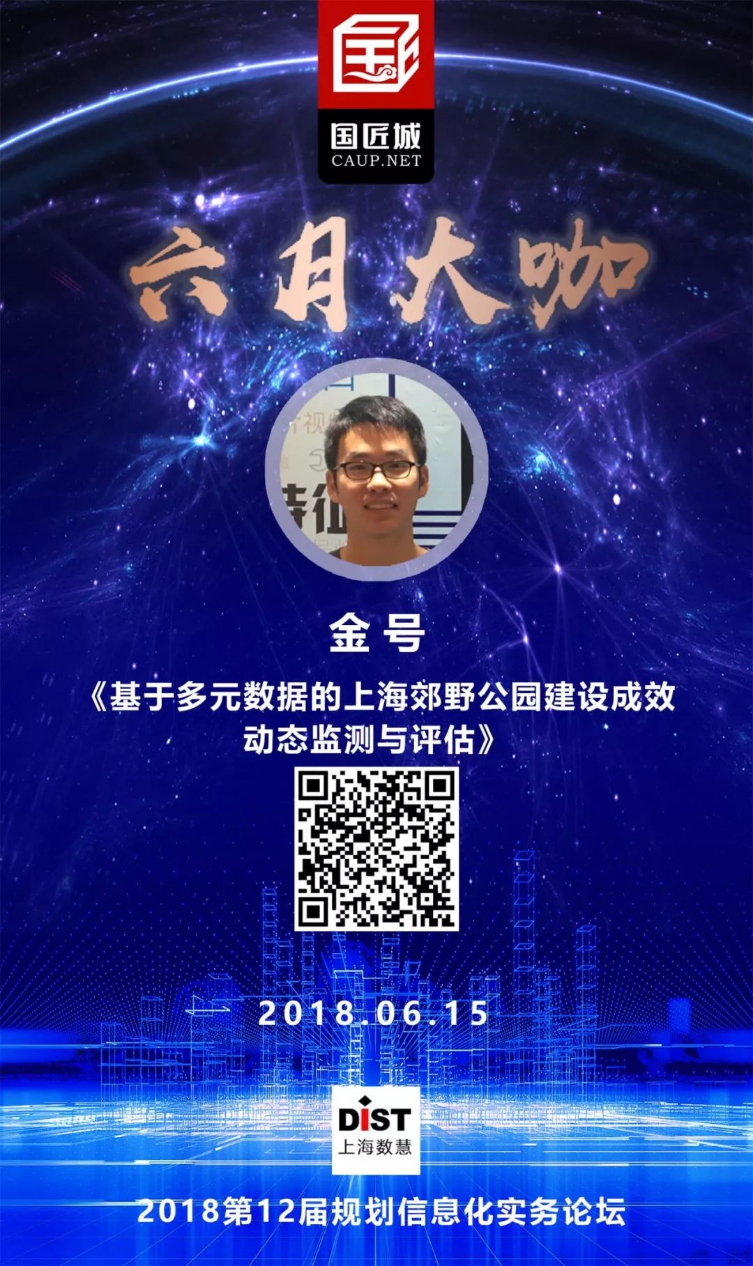 六月大咖：大数据如何支持空间规划编制与实施评估