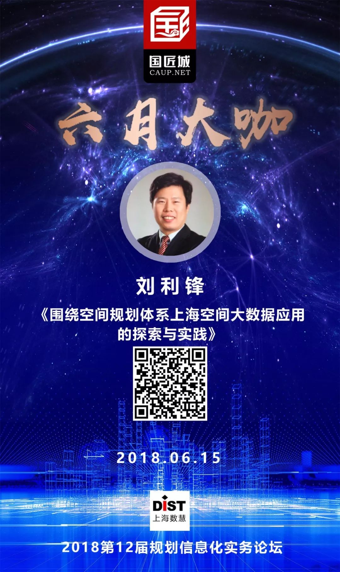 六月大咖：大数据如何支持空间规划编制与实施评估