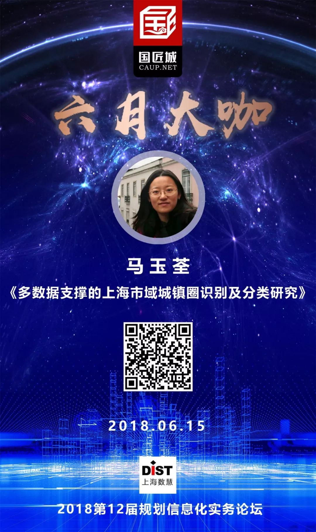 六月大咖：大数据如何支持空间规划编制与实施评估