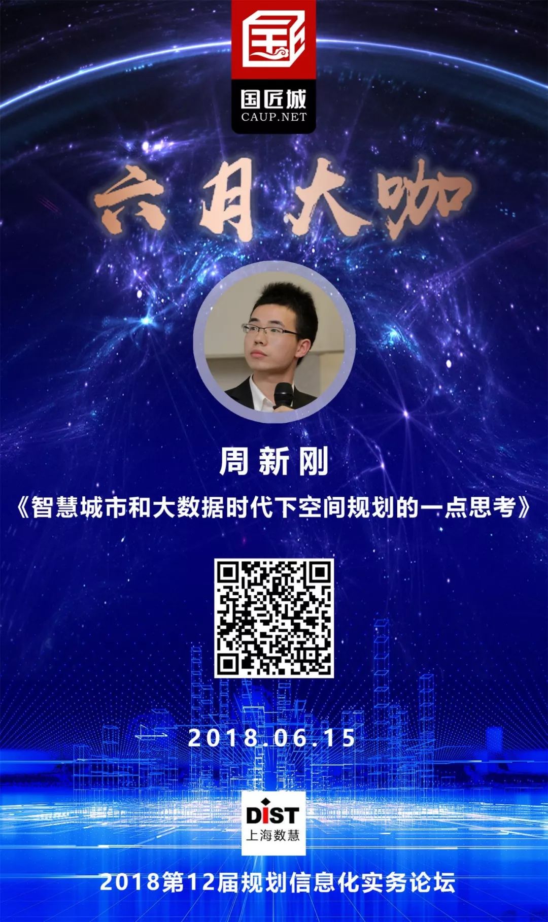六月大咖：大数据如何支持空间规划编制与实施评估