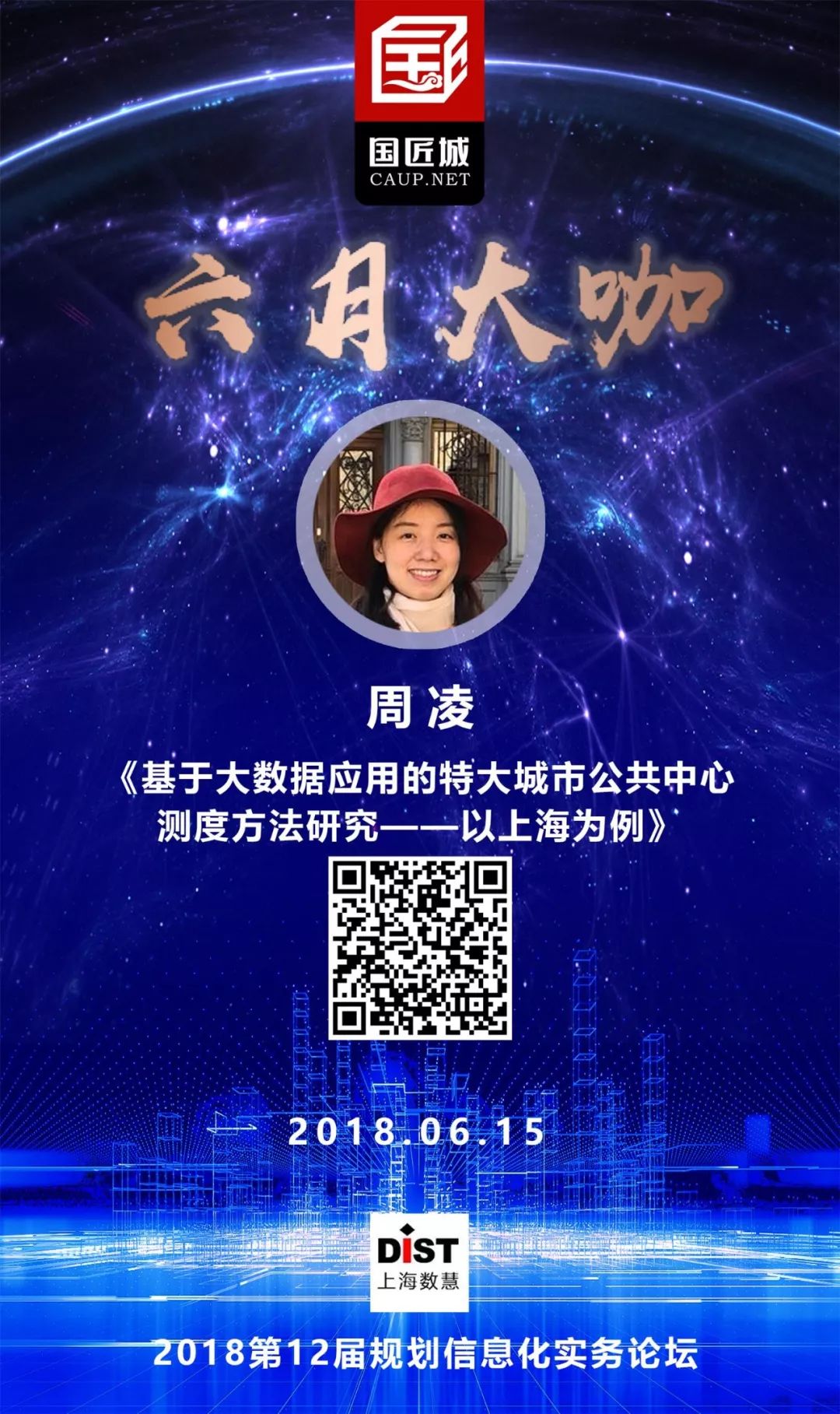 六月大咖：大数据如何支持空间规划编制与实施评估