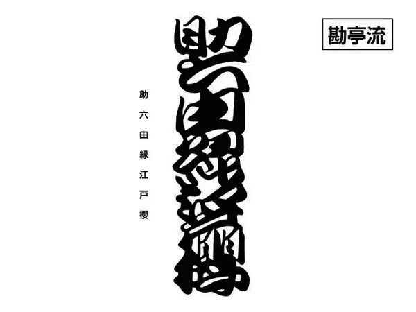 设计城市｜任性的甲贺奇怪体，手写的人生