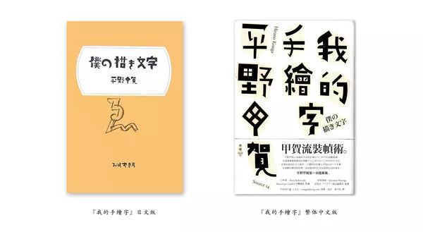 设计城市｜任性的甲贺奇怪体，手写的人生