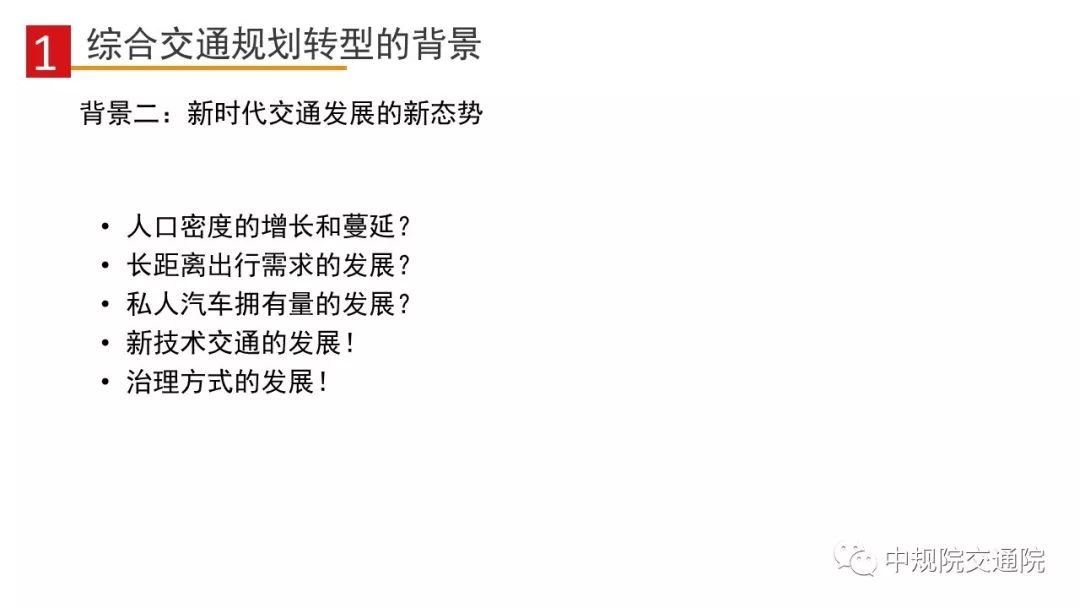 【视点】总规试点中城市综合交通规划的转型