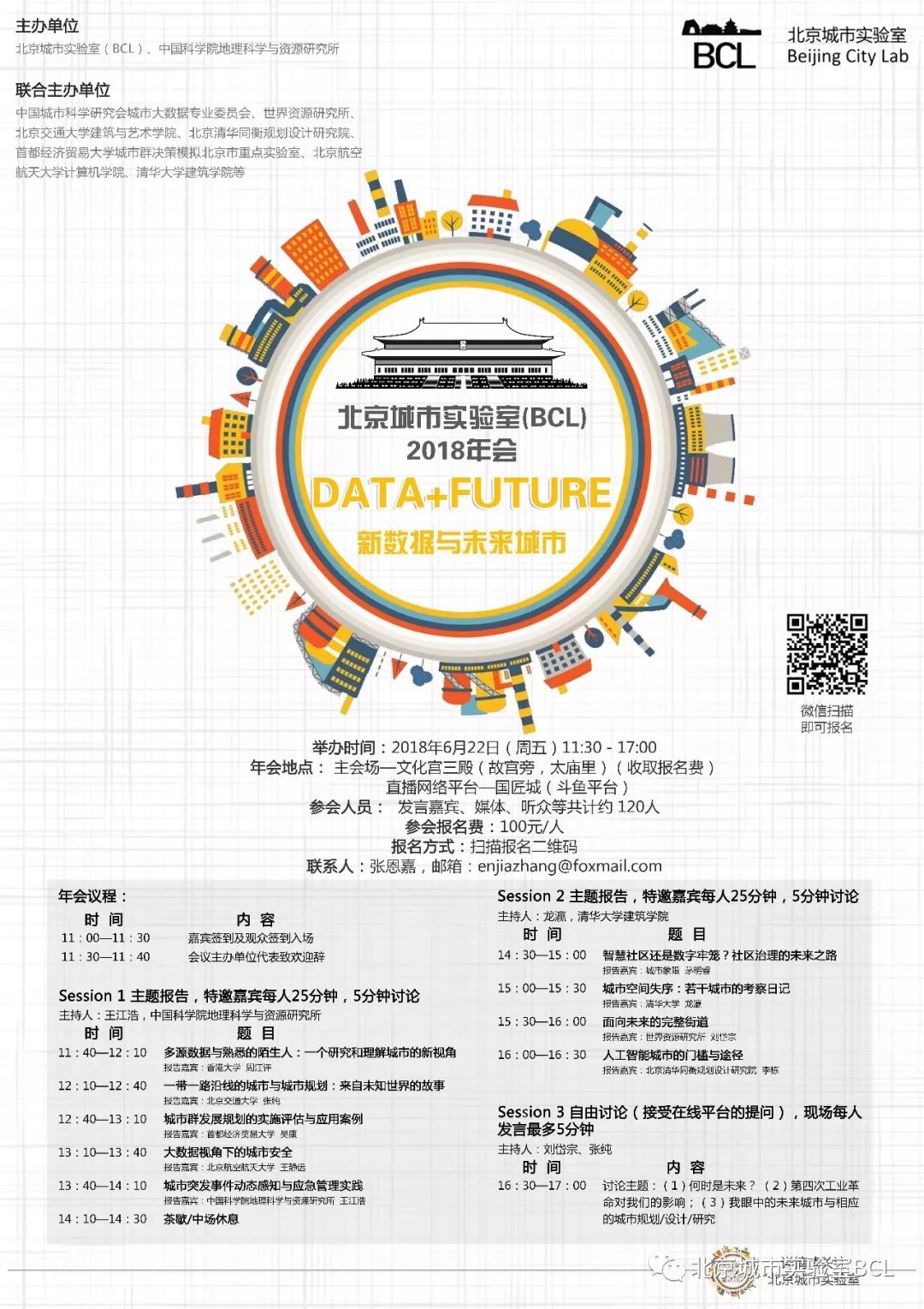 BCL2018年会 | 让我们在故宫旁的太庙讨论数据、技术与未来 (修正版)