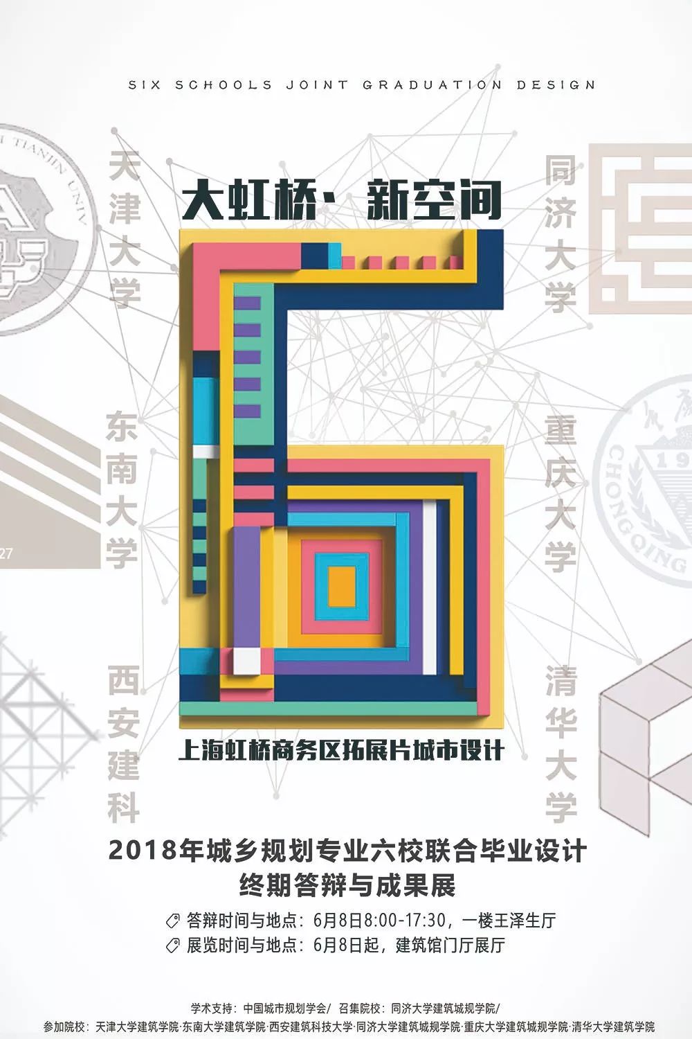 首轮收官，回首六年：2018城乡规划专业六校联合毕业设计终期答辩及收官总结顺利举行