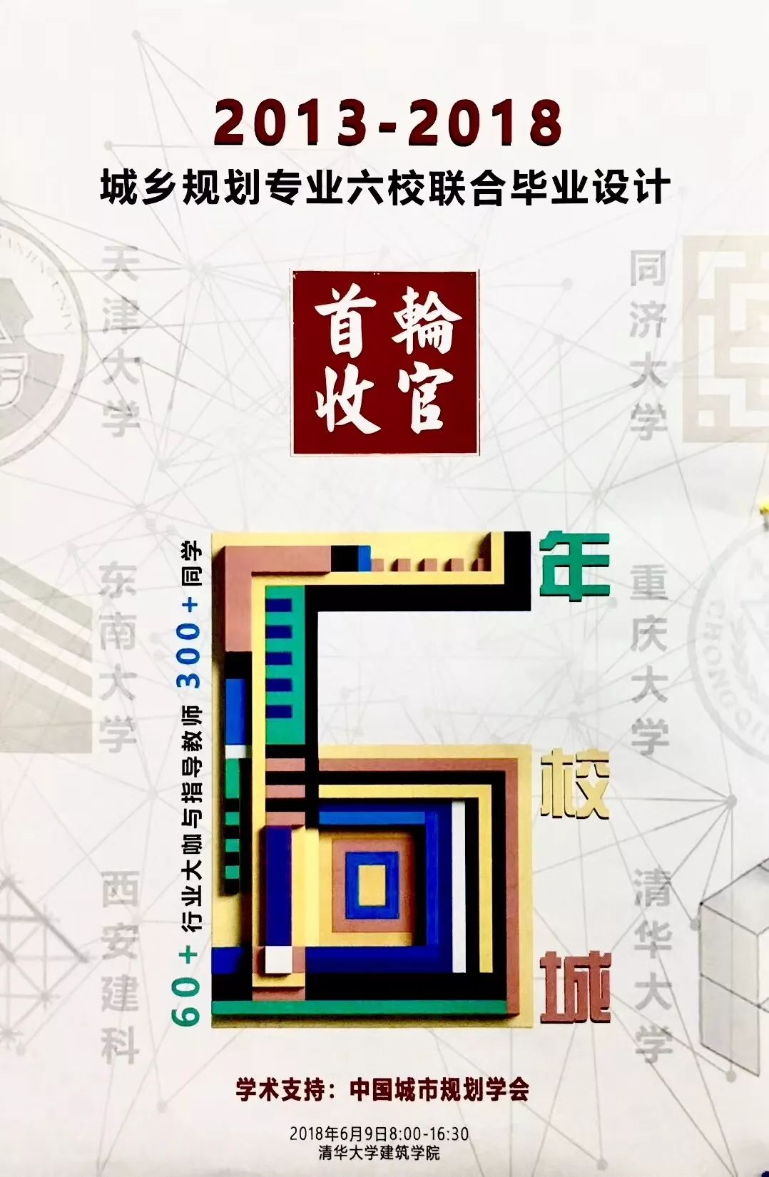 首轮收官，回首六年：2018城乡规划专业六校联合毕业设计终期答辩及收官总结顺利举行