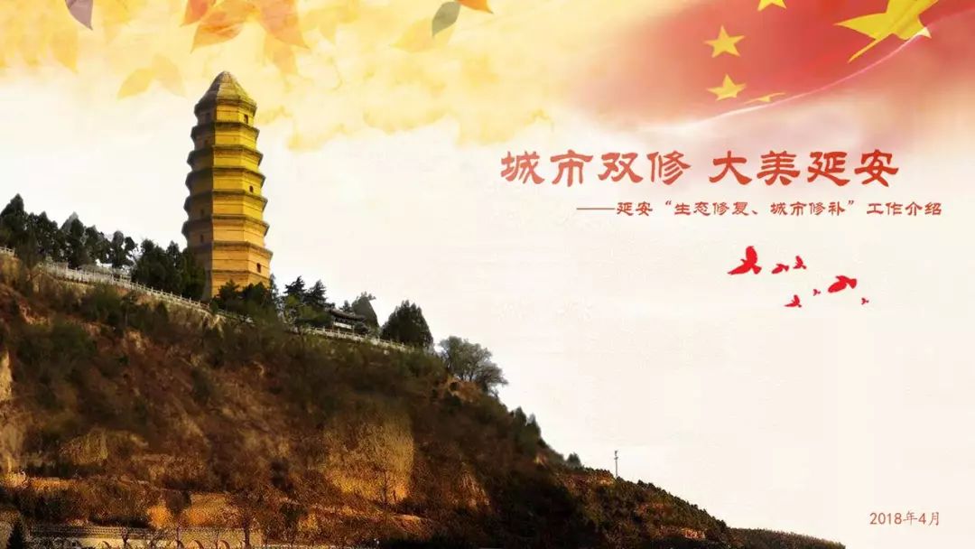 城市双修 大美延安——延安城市双修工作简介 城市双修 大美延安——延安城市双修工作简介