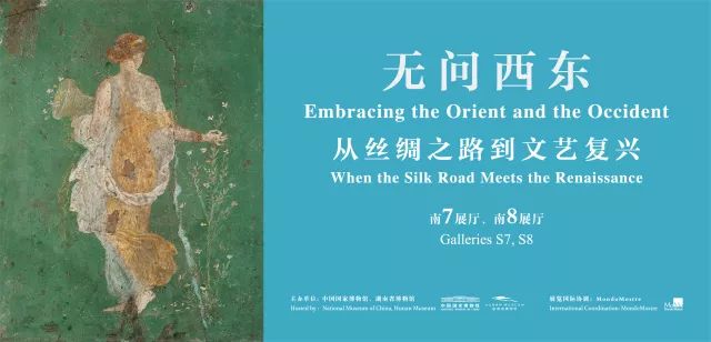 “无问西东：从丝绸之路到文艺复兴”展览特辑之二：解读与新知