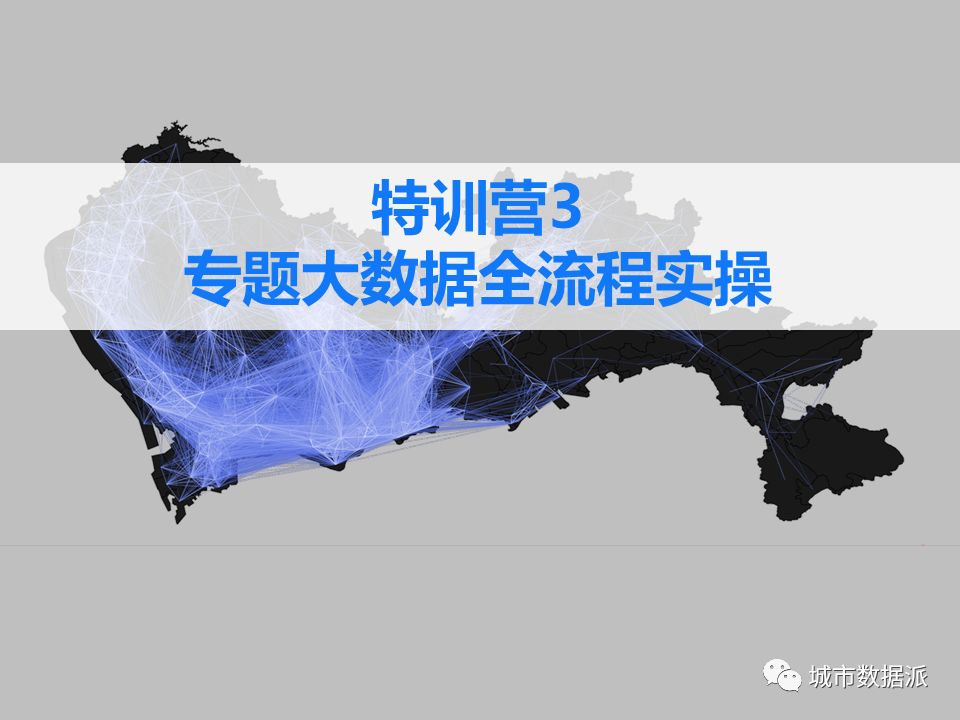 秀肌肉！真数据+实践案例+全流程实操，高级城市数据师教你搞定全套技术！