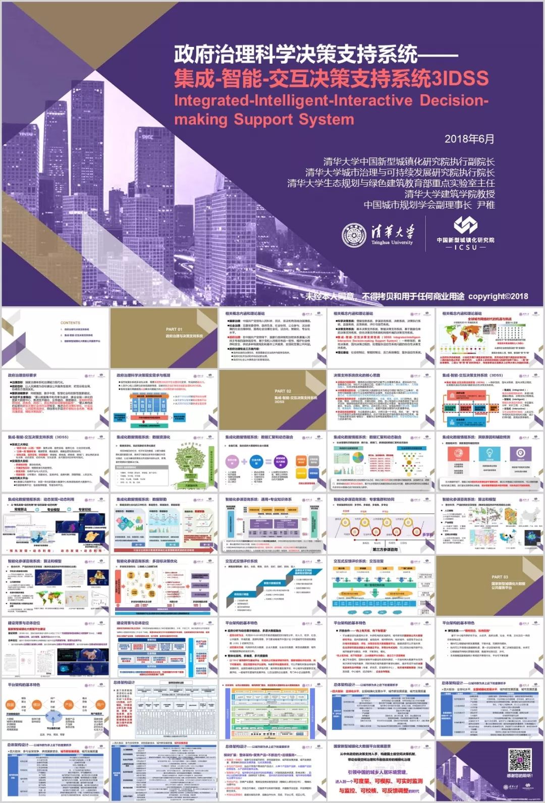 七月话题：政府治理科学决策支持系统