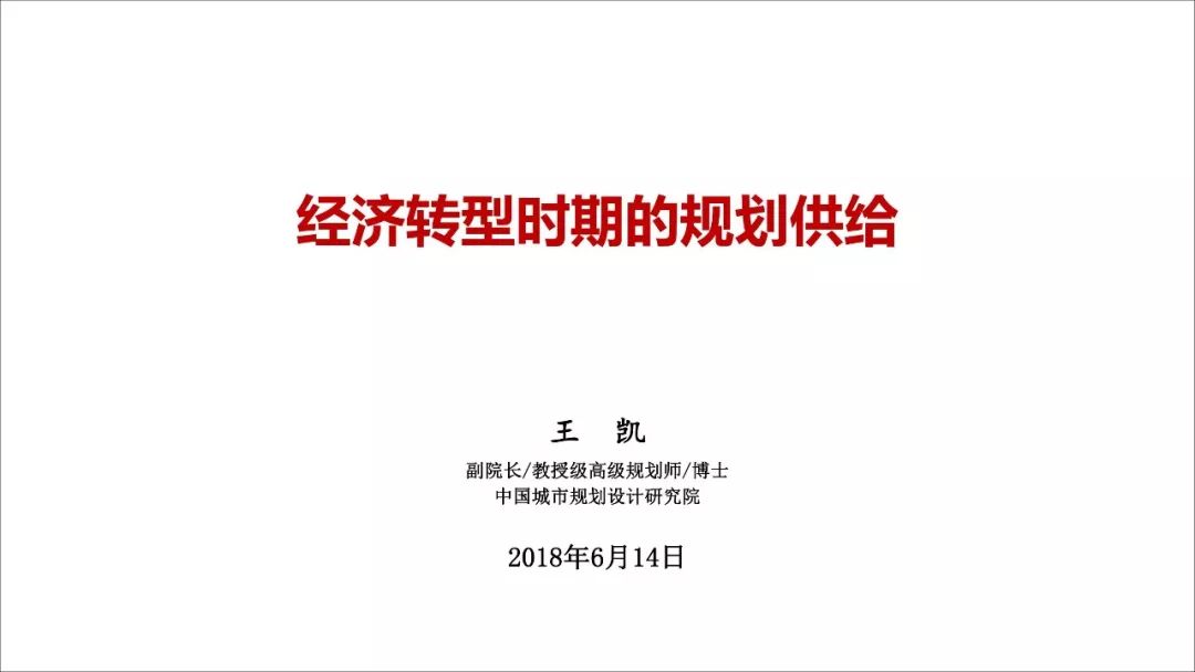 王凯：经济转型时期的规划供给