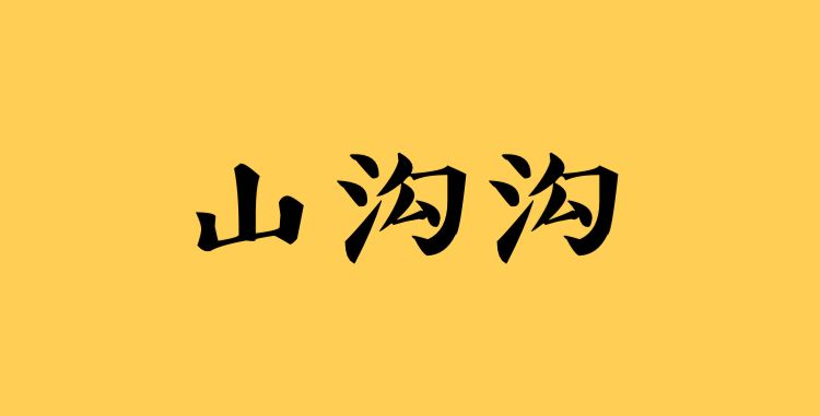 山沟沟里的知识城，要不要买？