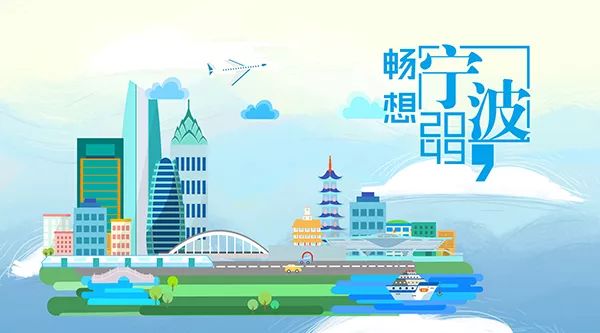 30年城市这样变？《宁波2049城市发展战略》邀您参与