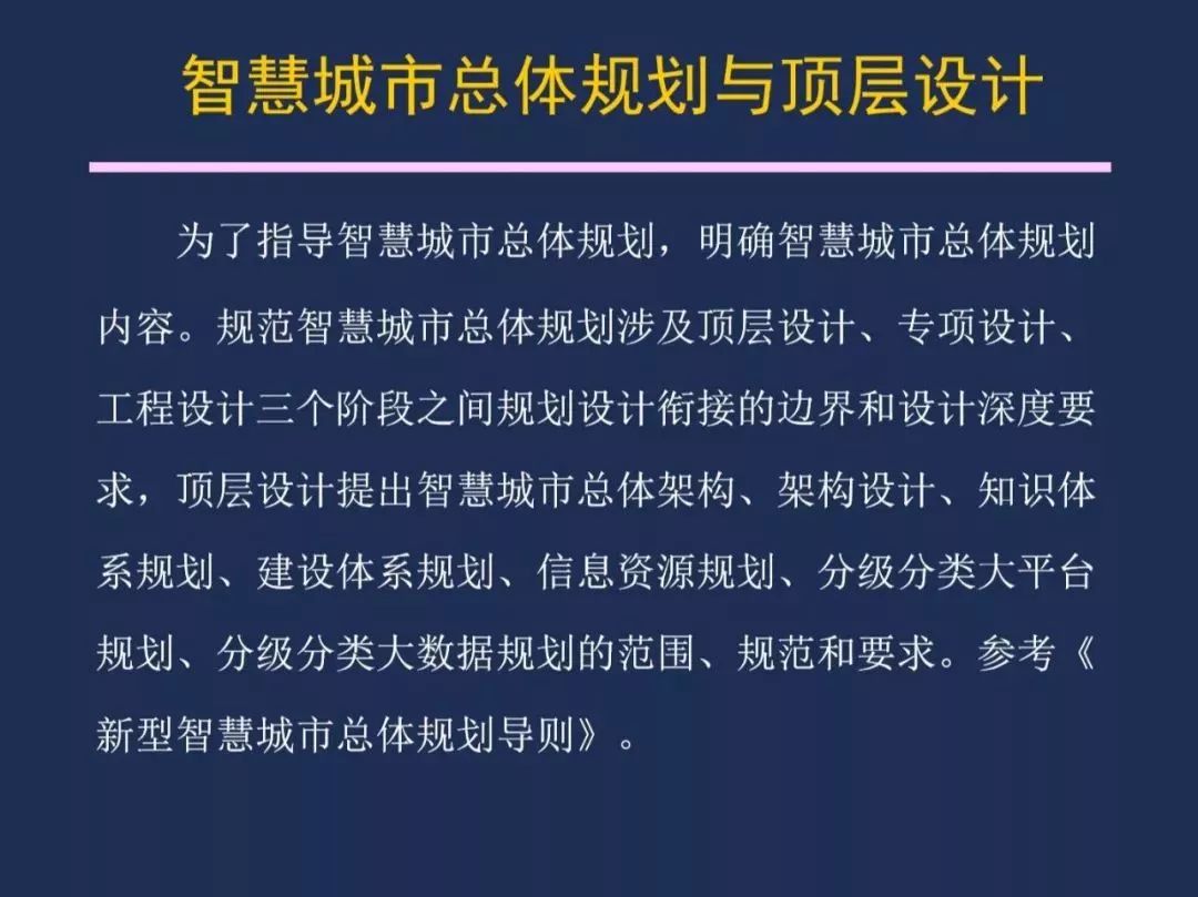 【资讯】干货！《智慧城市 顶层设计指南》国家标准解读
