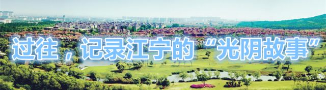 四十年的光阴，带你穿越江宁......