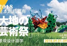 三年一次| 2018日本越后妻有大地艺术乡村振兴及街区营造+景观+建筑设计探学之旅-规划问道