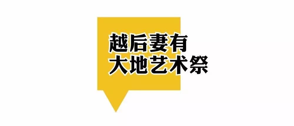 三年一次| 2018日本越后妻有大地艺术乡村振兴及街区营造+景观+建筑设计探学之旅