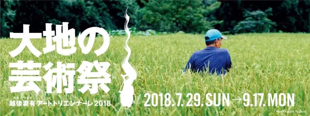 三年一次| 2018日本越后妻有大地艺术乡村振兴及街区营造+景观+建筑设计探学之旅