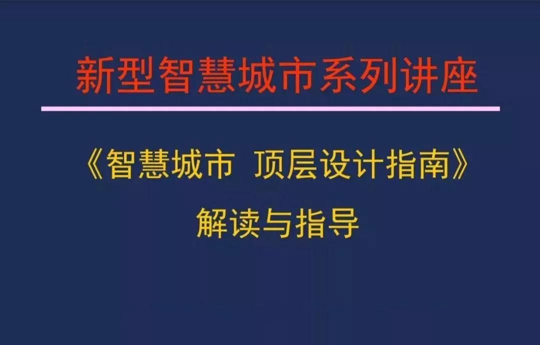 【资讯】干货！《智慧城市 顶层设计指南》国家标准解读