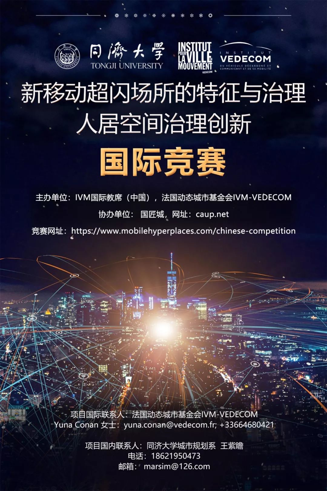 新移动超闪场所（Mobile HYPERPLACES）的特征与治理——人居空间治理创新国际竞赛