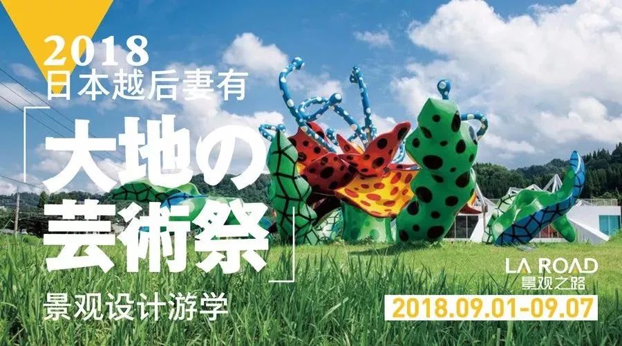 报名即将结束| 2018日本越后妻有大地艺术乡村振兴及街区营造+景观+建筑设计探学之旅