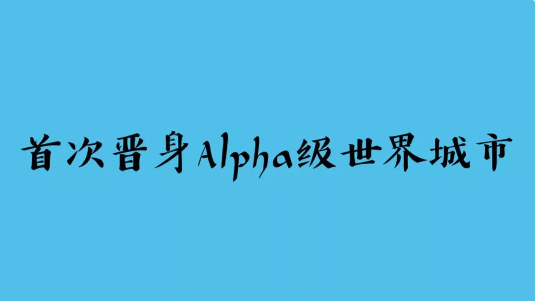 广州这四年，国内外地位显著提升