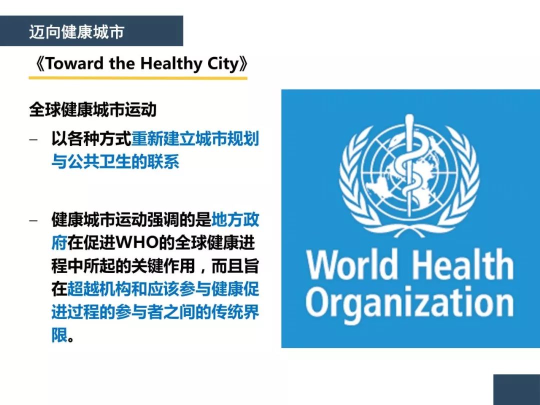 PPT合集分享：不同维度的健康城市研究与实践
