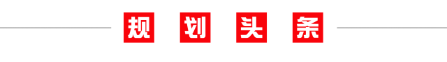 规划日报（08.13）：童明，城市修复的逻辑