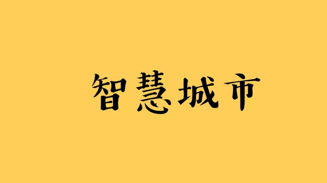 深圳与杭州的较量，谁是引领中国的智慧之城？