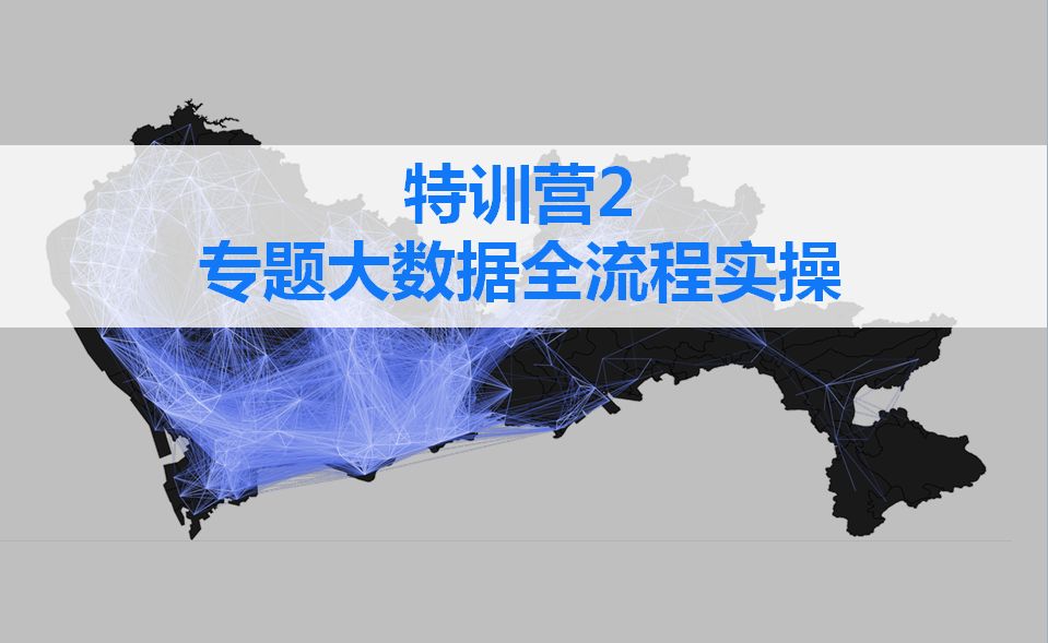 真数据+实践案例+全流程实操，高级城市数据师教你搞定全套技术！